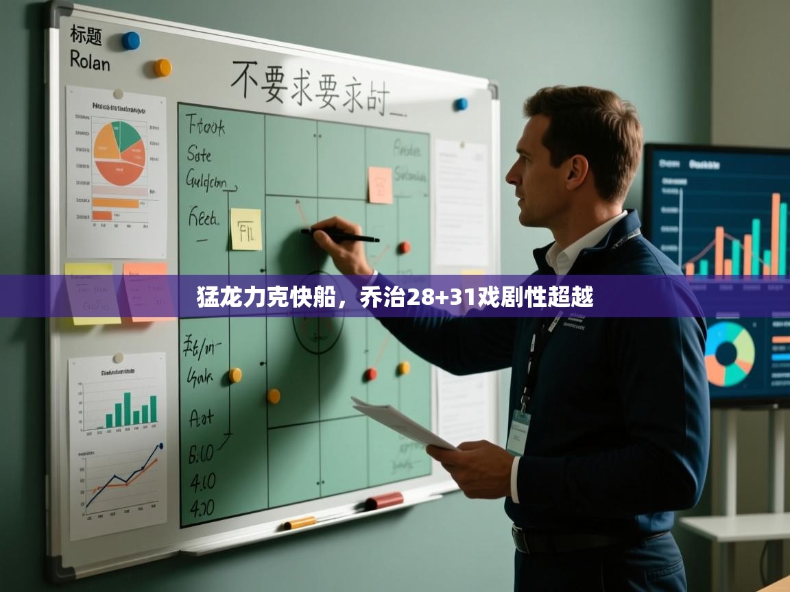 猛龙力克快船，乔治28+31戏剧性超越