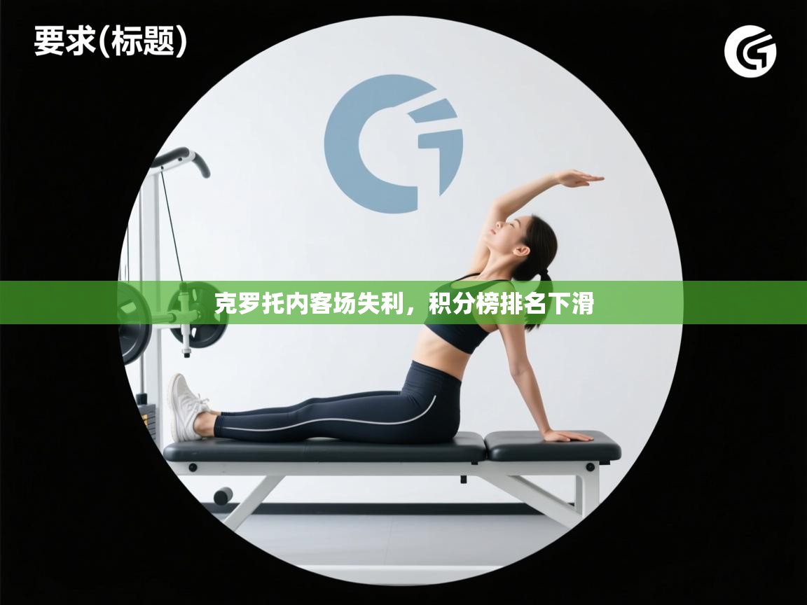 克罗托内客场失利，积分榜排名下滑