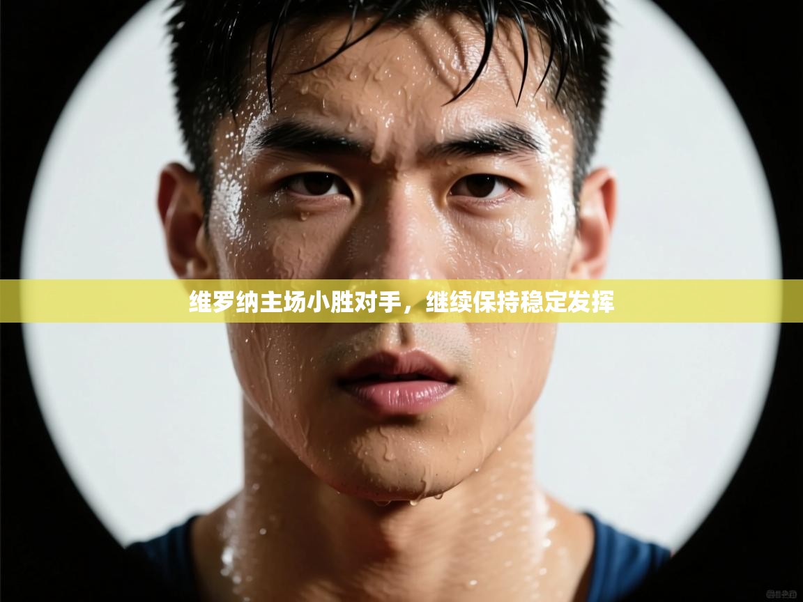 维罗纳主场小胜对手，继续保持稳定发挥  第1张