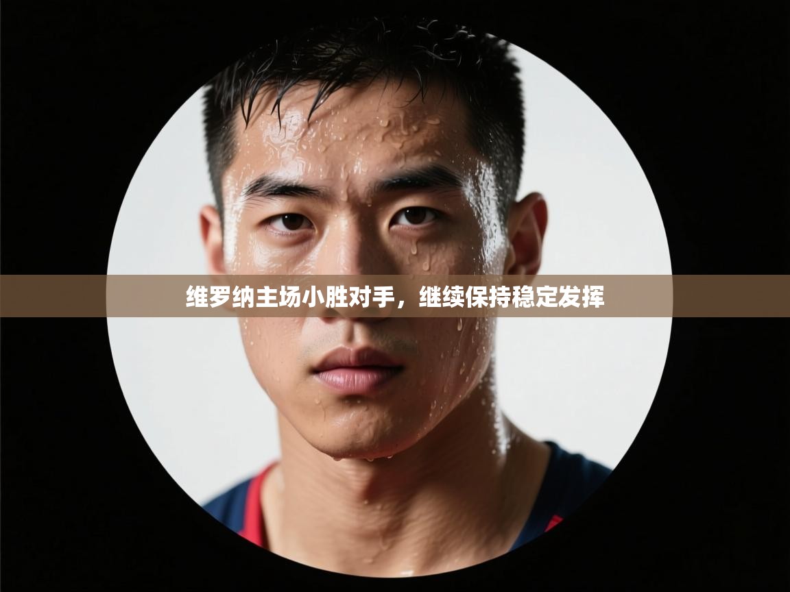 维罗纳主场小胜对手，继续保持稳定发挥  第2张