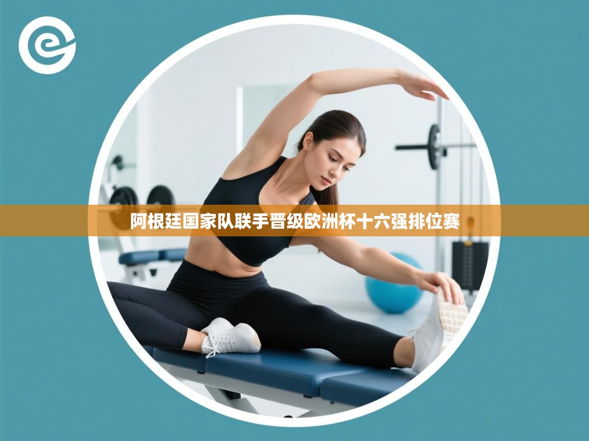 阿根廷国家队联手晋级欧洲杯十六强排位赛  第2张