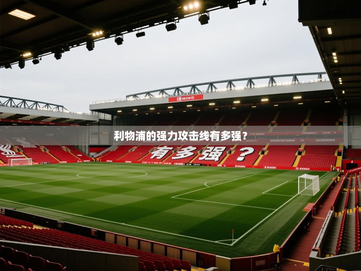 利物浦的强力攻击线有多强? 第1张