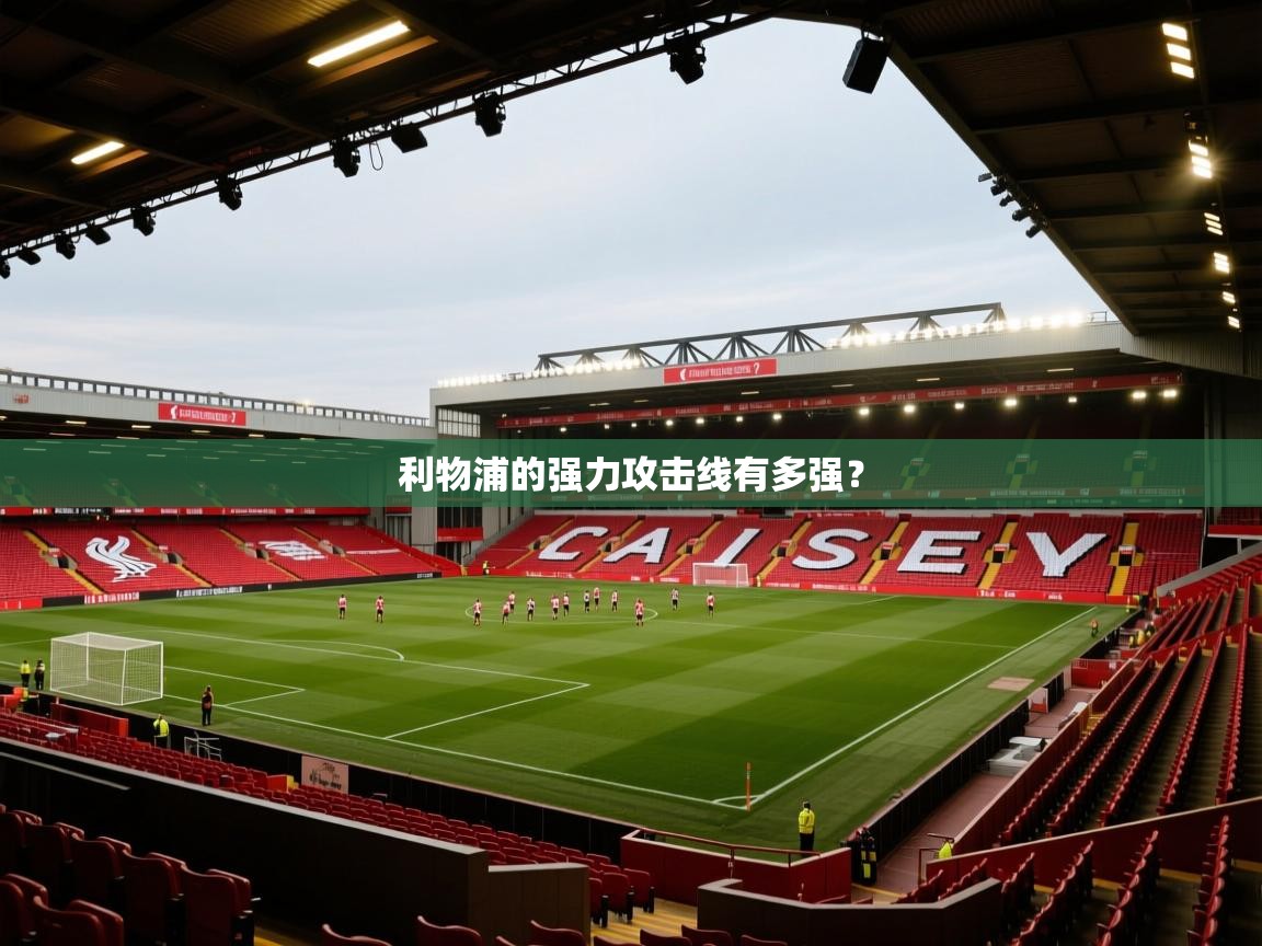 利物浦的强力攻击线有多强? 第2张