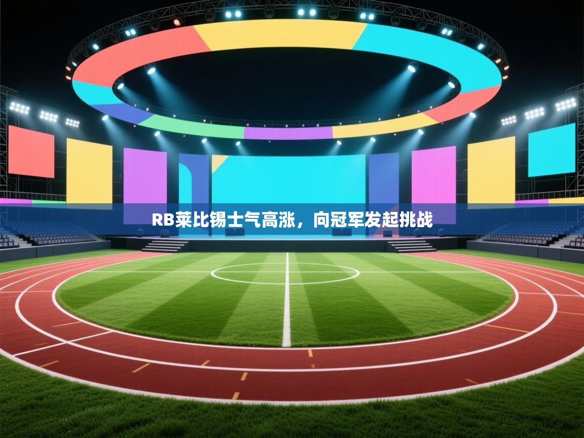 RB莱比锡士气高涨，向冠军发起挑战