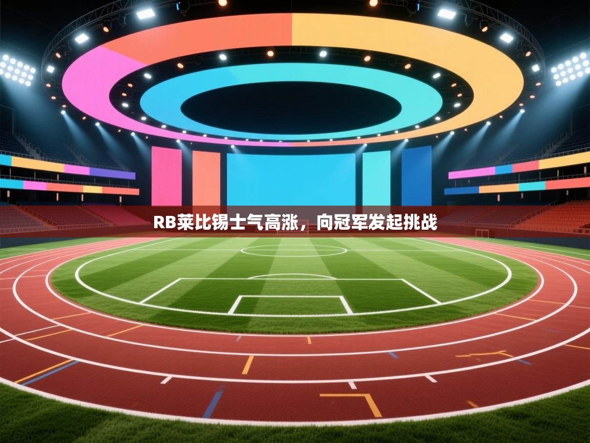 RB莱比锡士气高涨，向冠军发起挑战