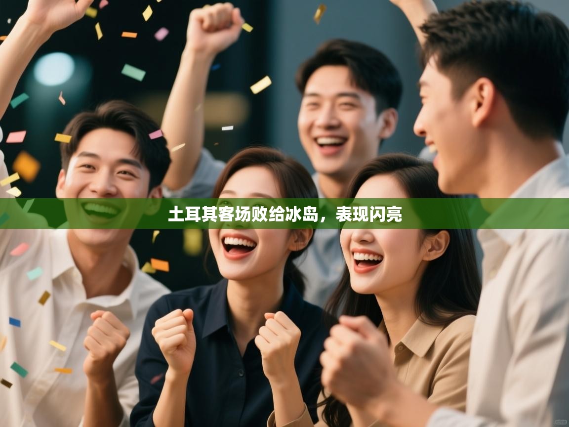 土耳其客场败给冰岛,表现闪亮 第1张