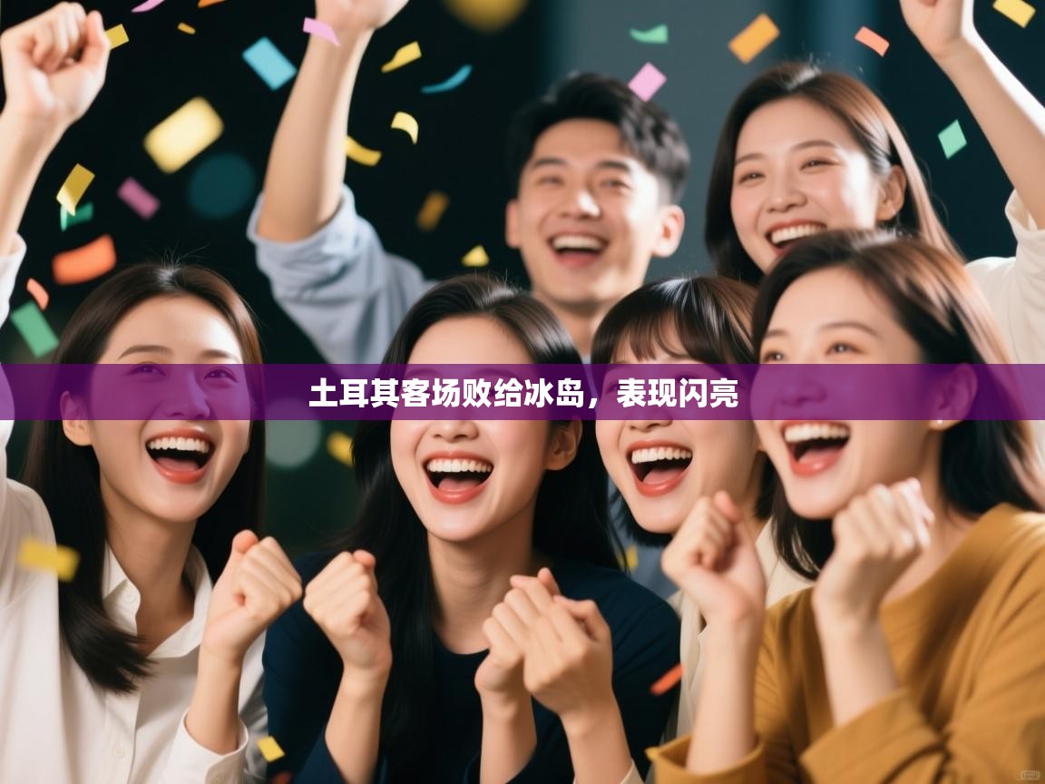 土耳其客场败给冰岛,表现闪亮 第2张