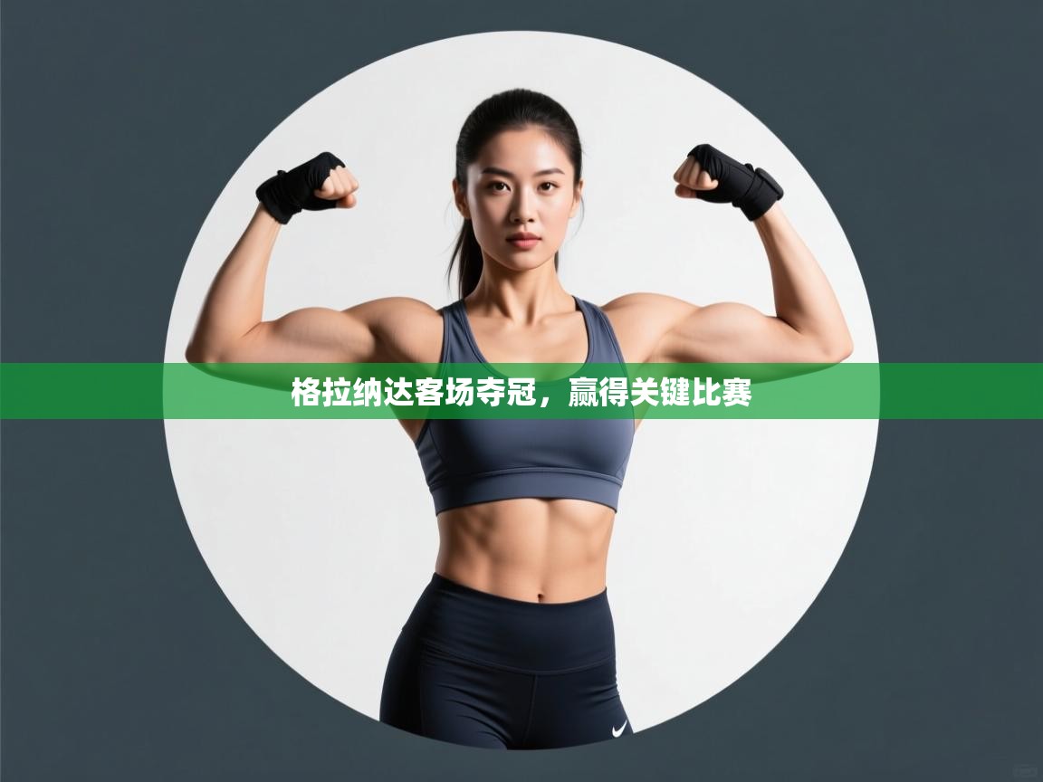 格拉纳达客场夺冠,赢得关键比赛 第2张