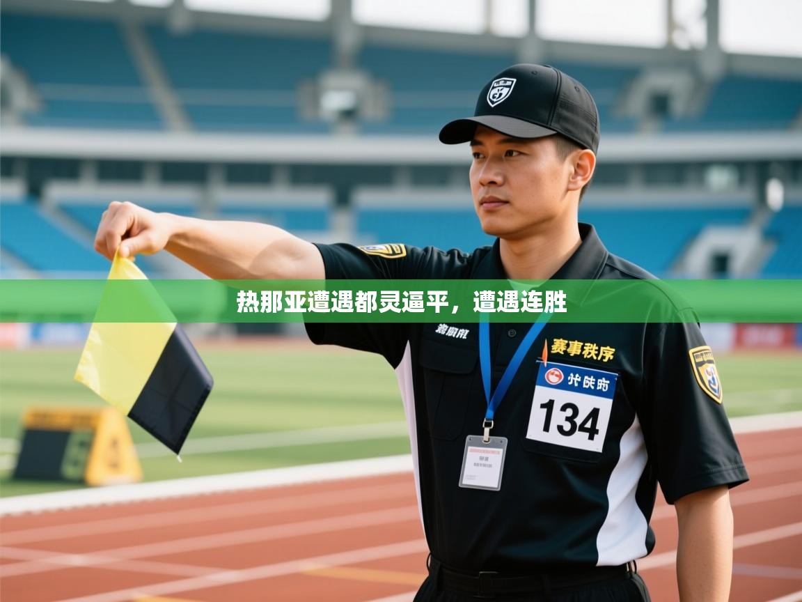 热那亚遭遇都灵逼平，遭遇连胜