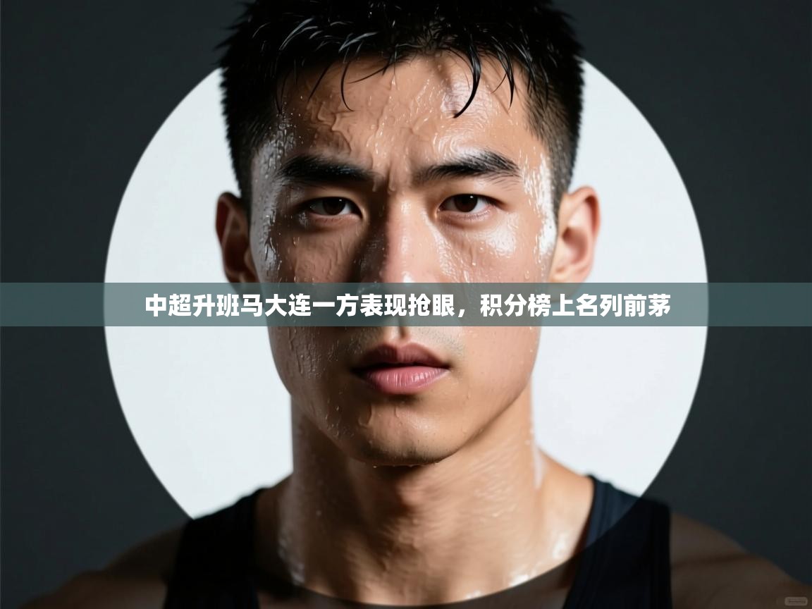 中超升班马大连一方表现抢眼，积分榜上名列前茅