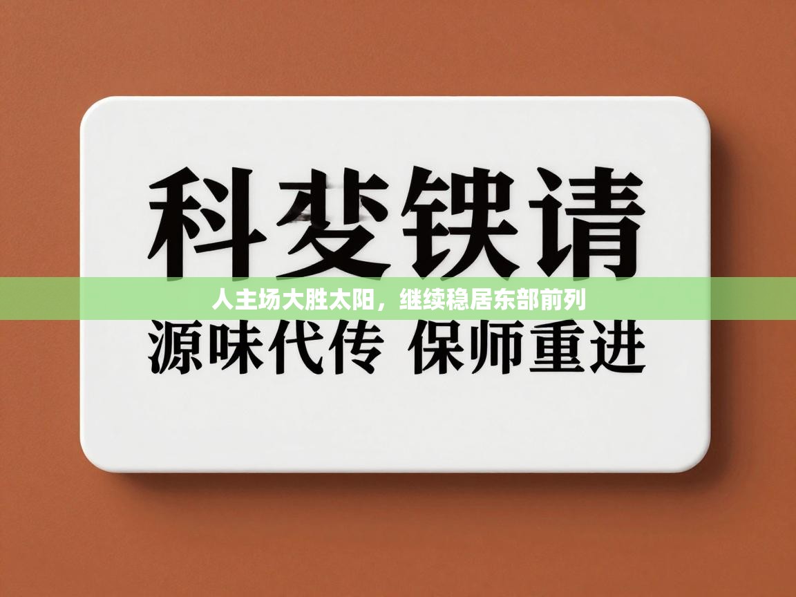 人主场大胜太阳，继续稳居东部前列