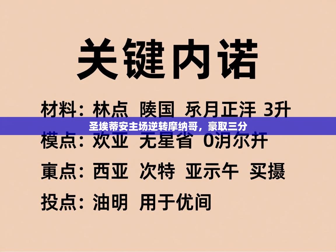 圣埃蒂安主场逆转摩纳哥，豪取三分