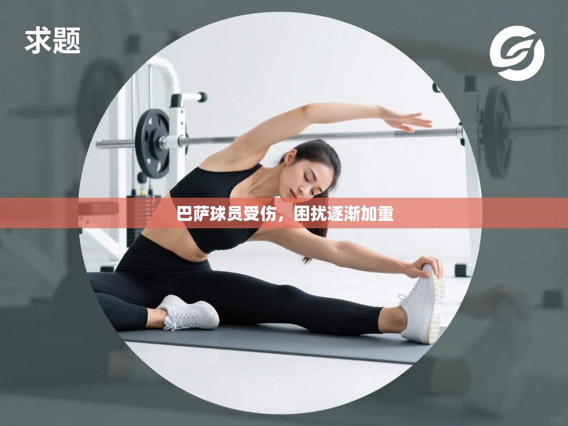 巴萨球员受伤，困扰逐渐加重  第1张