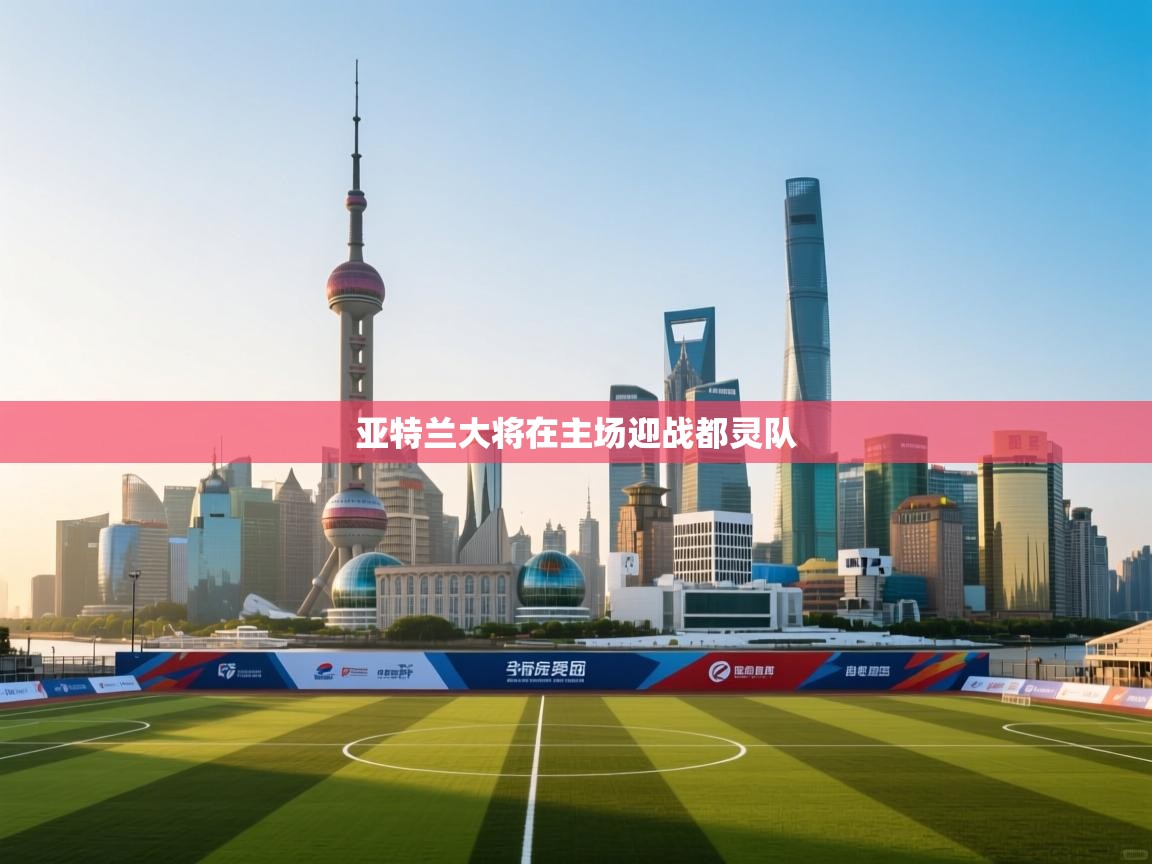 亚特兰大将在主场迎战都灵队  第1张