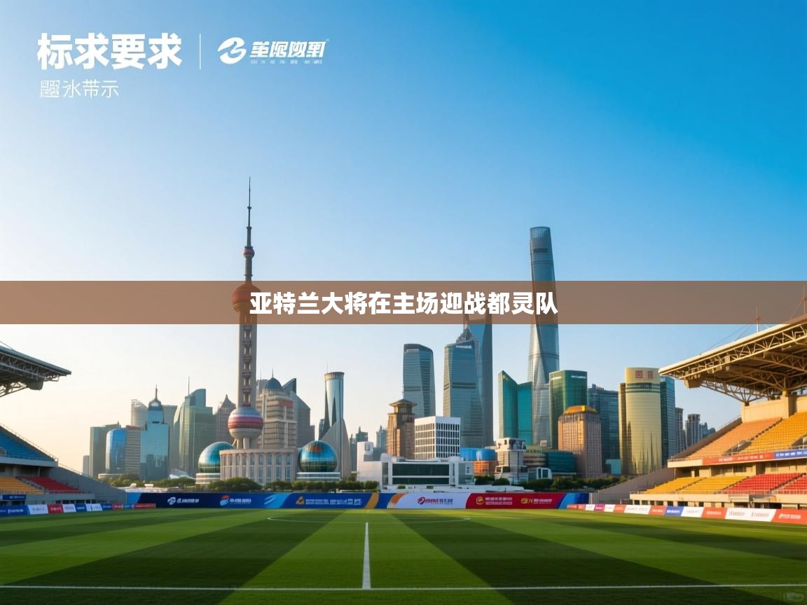 亚特兰大将在主场迎战都灵队  第2张