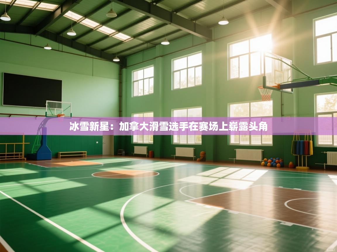 冰雪新星：加拿大滑雪选手在赛场上崭露头角  第1张