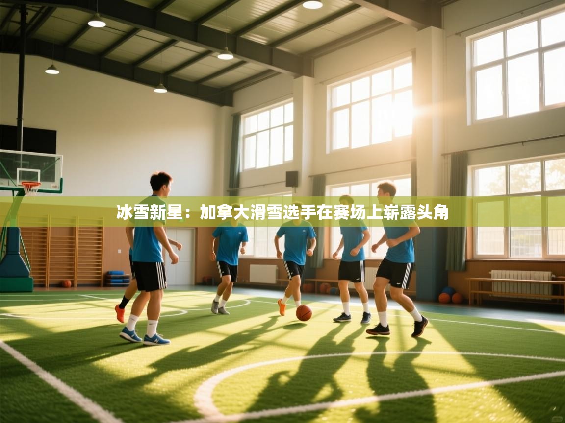 冰雪新星：加拿大滑雪选手在赛场上崭露头角  第2张