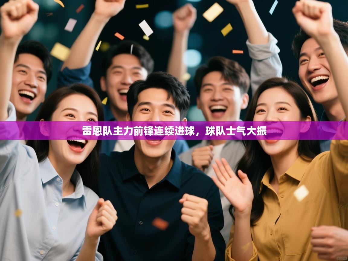 雷恩队主力前锋连续进球，球队士气大振  第1张