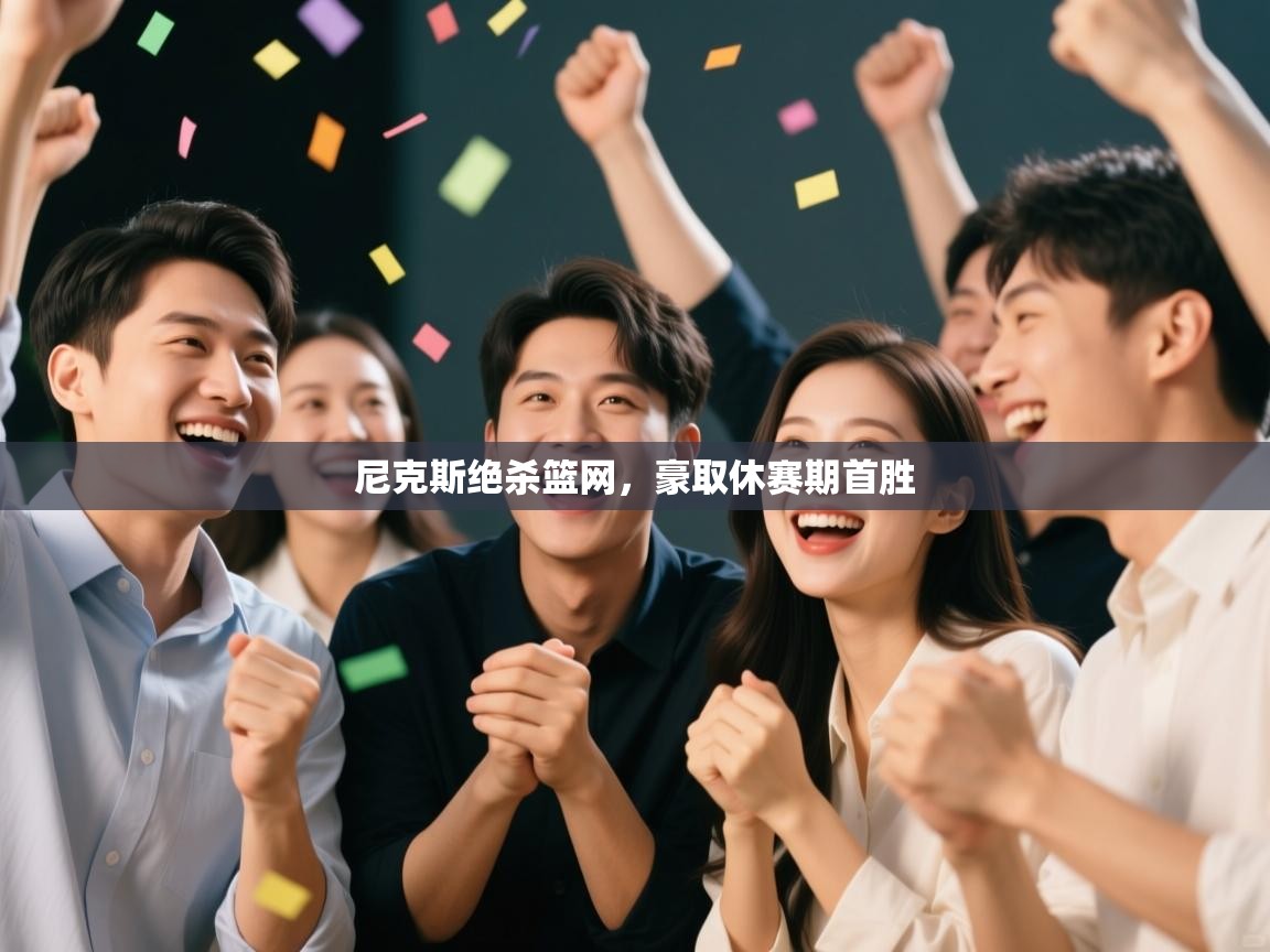 尼克斯绝杀篮网,豪取休赛期首胜 第1张