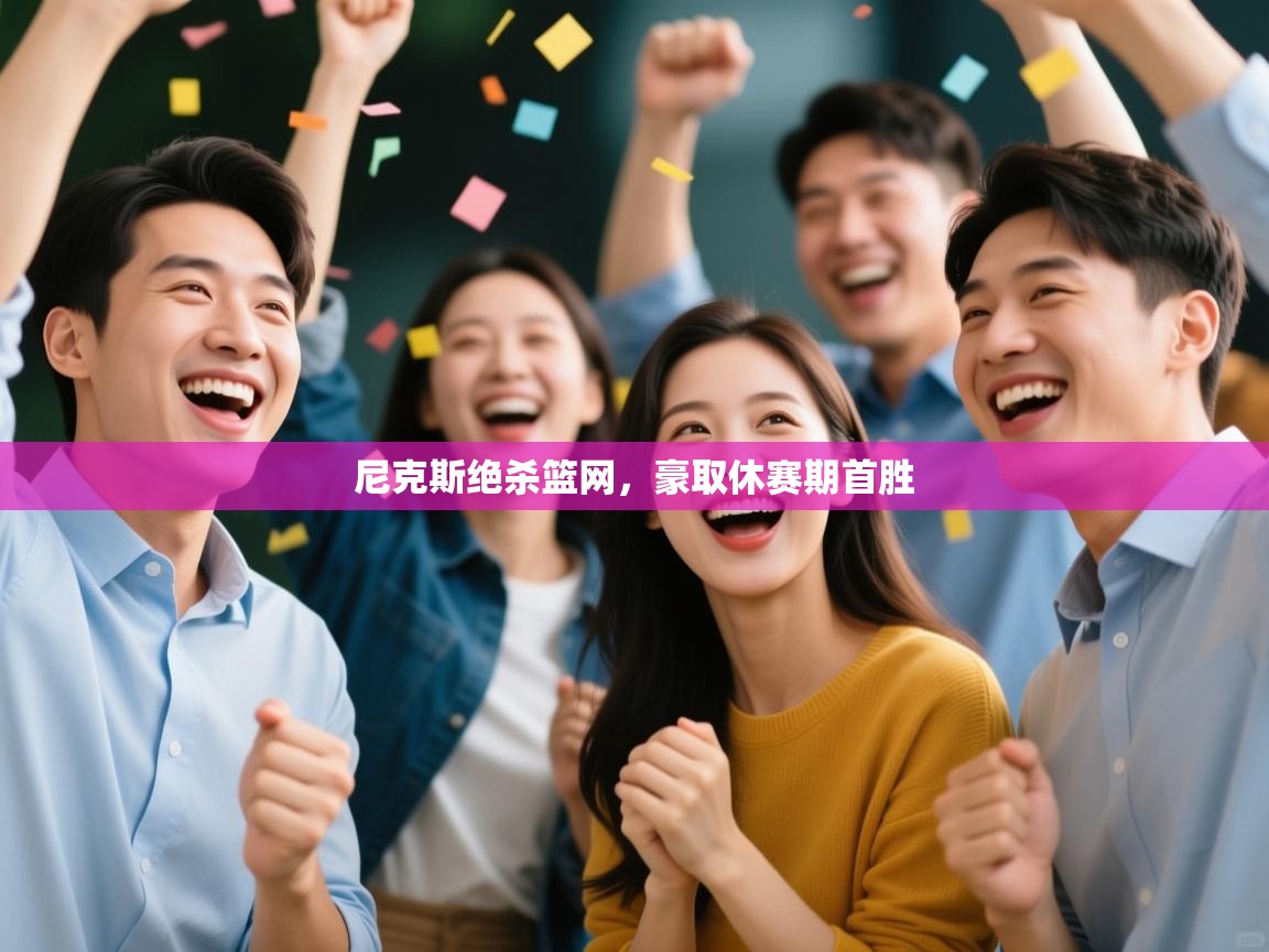 尼克斯绝杀篮网,豪取休赛期首胜 第2张