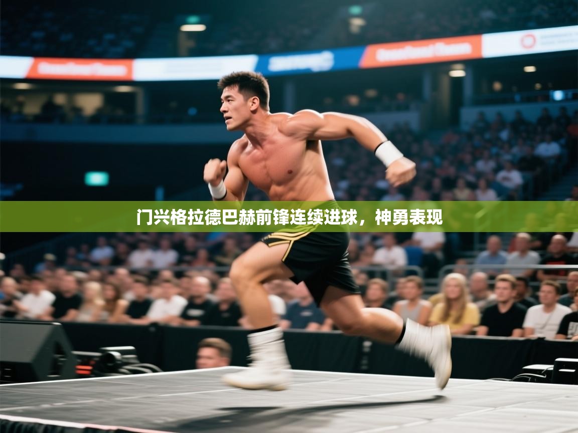 门兴格拉德巴赫前锋连续进球,神勇表现 第1张