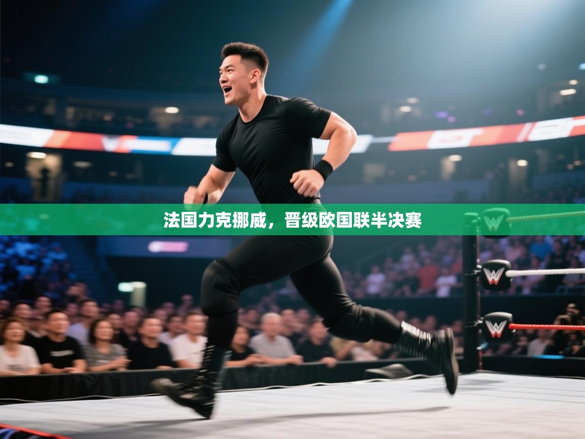 法国力克挪威，晋级欧国联半决赛  第2张