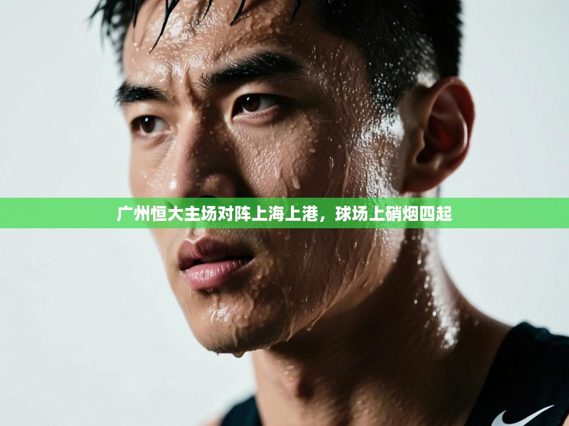 广州恒大主场对阵上海上港，球场上硝烟四起  第2张