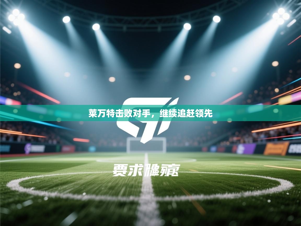 莱万特击败对手，继续追赶领先