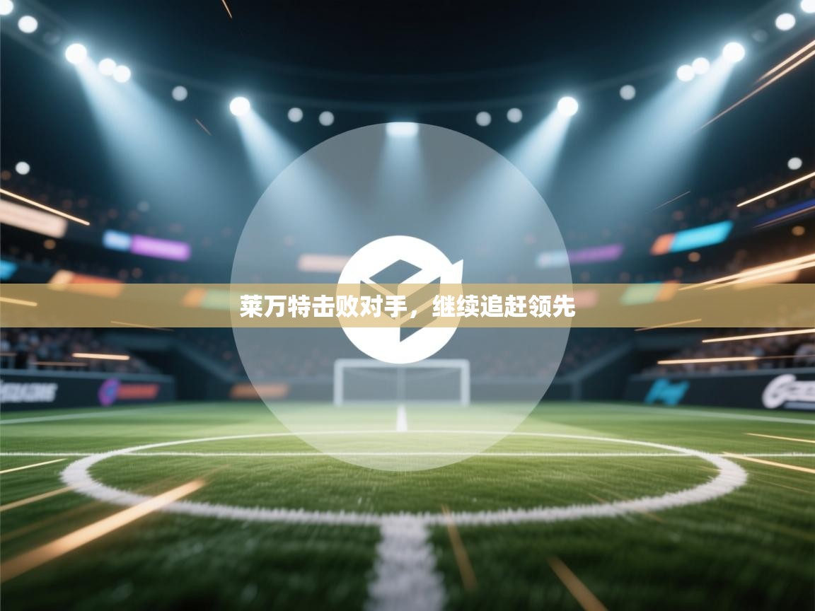 莱万特击败对手，继续追赶领先