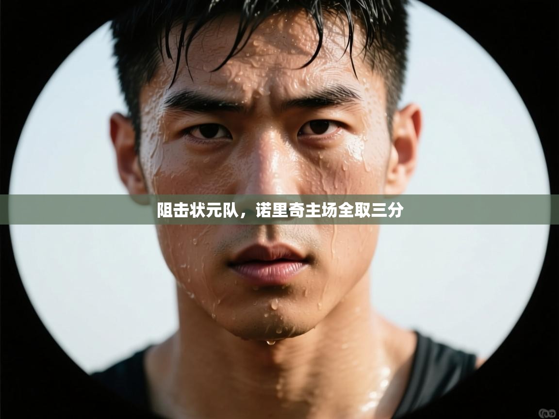 阻击状元队,诺里奇主场全取三分 第2张