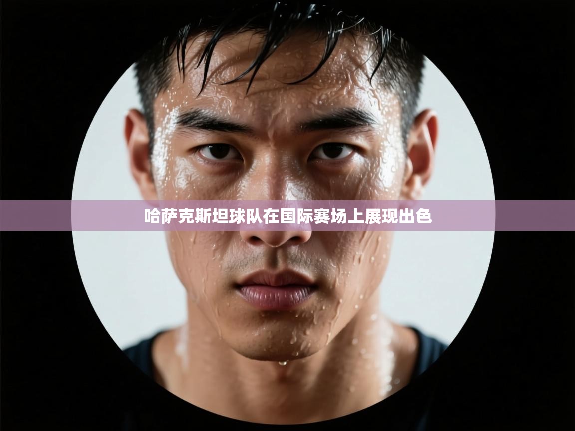 哈萨克斯坦球队在国际赛场上展现出色  第1张