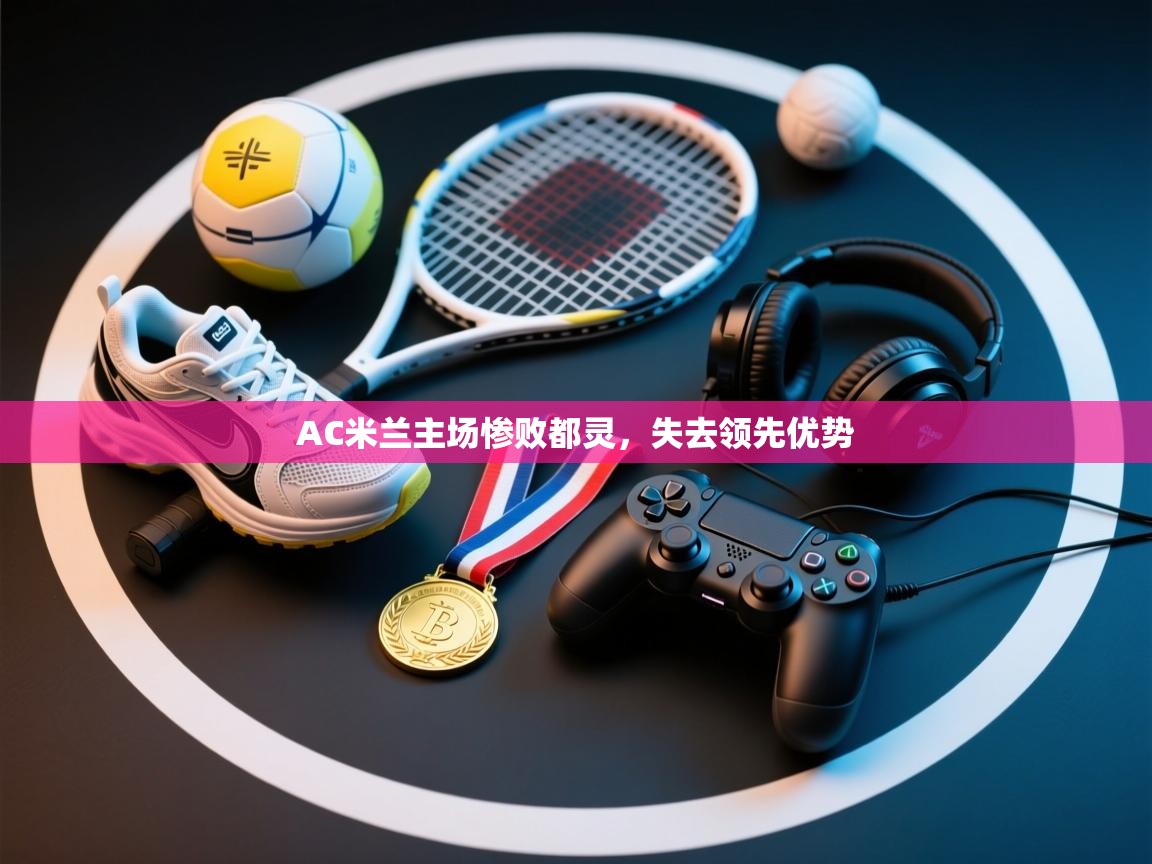 AC米兰主场惨败都灵，失去领先优势  第2张