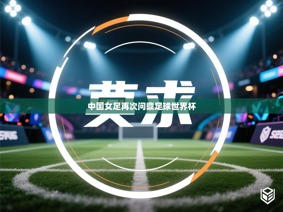 中国女足再次问鼎足球世界杯 中国女足再次问鼎足球世界杯