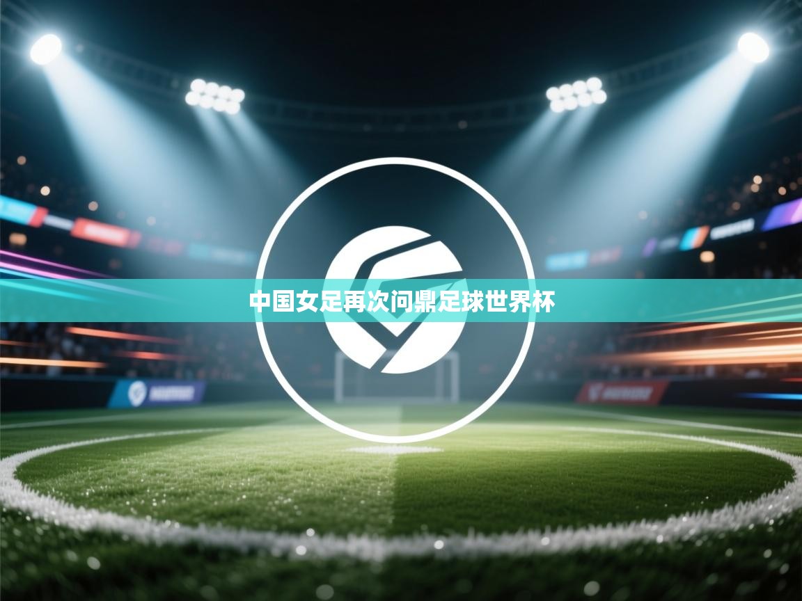 中国女足再次问鼎足球世界杯 中国女足再次问鼎足球世界杯