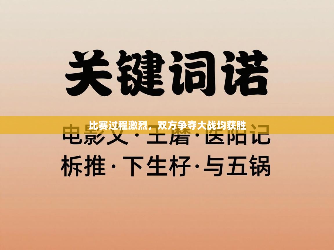 比赛过程激烈,双方争夺大战均获胜 第2张