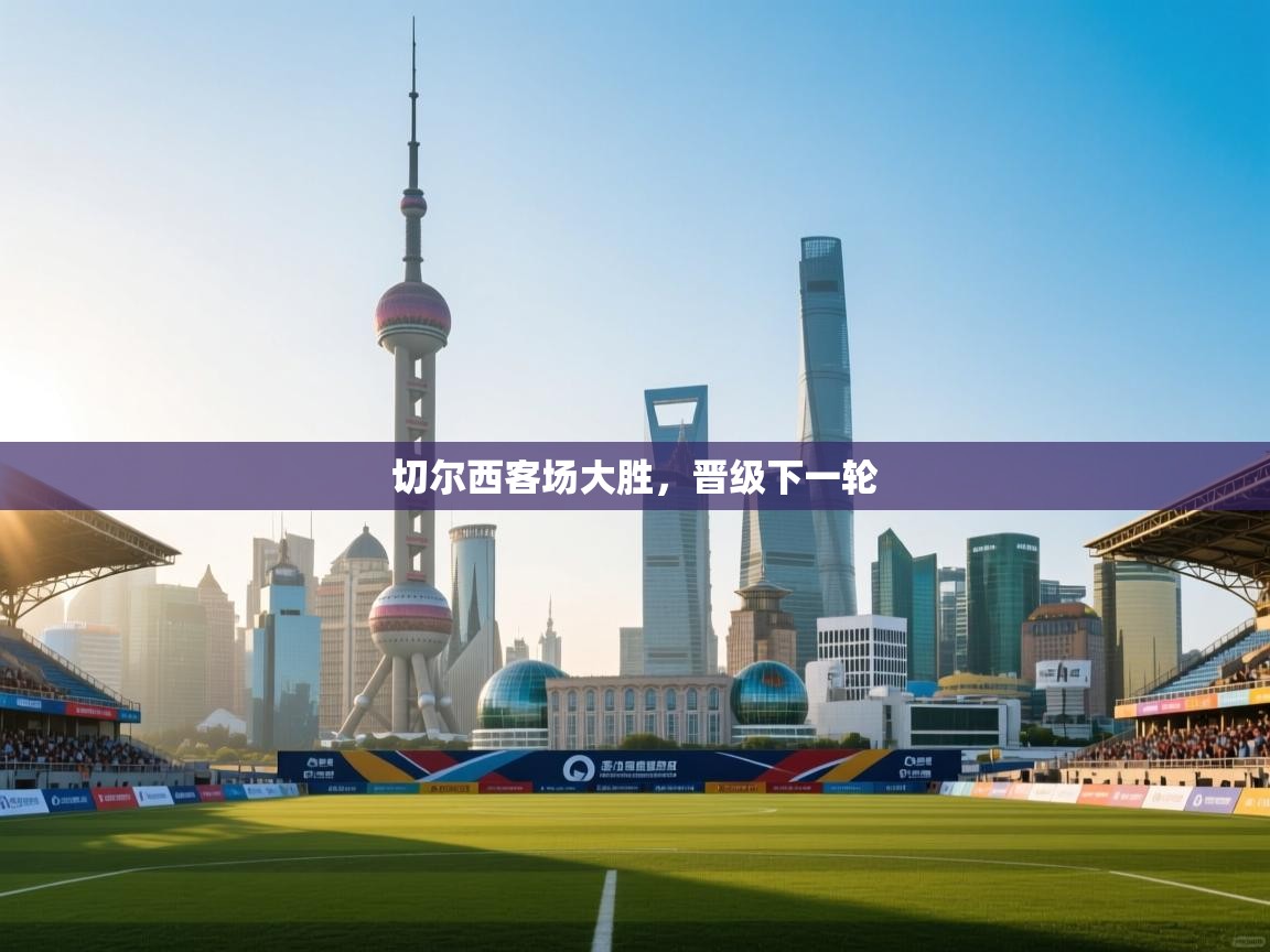 切尔西客场大胜，晋级下一轮  第1张