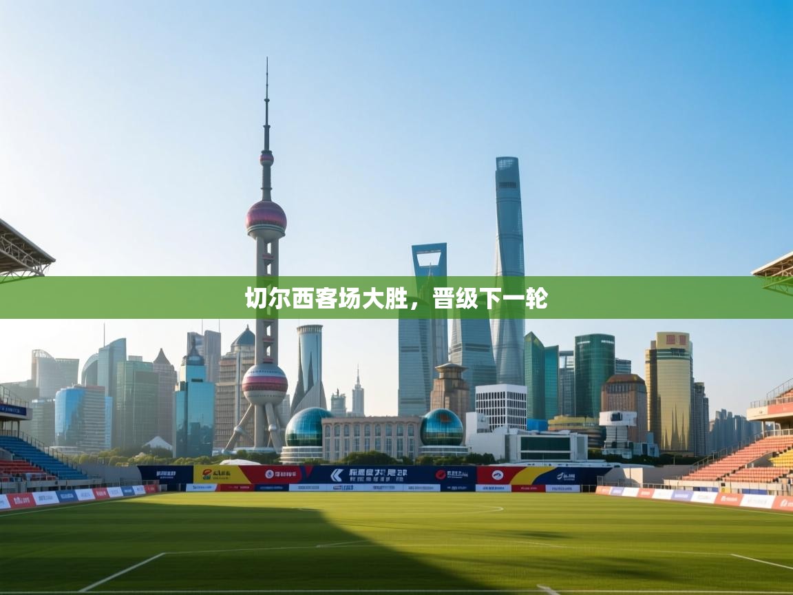 切尔西客场大胜，晋级下一轮  第2张