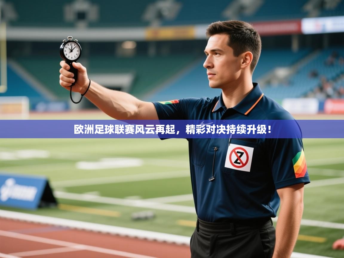 欧洲足球联赛风云再起,精彩对决持续升级! 第2张