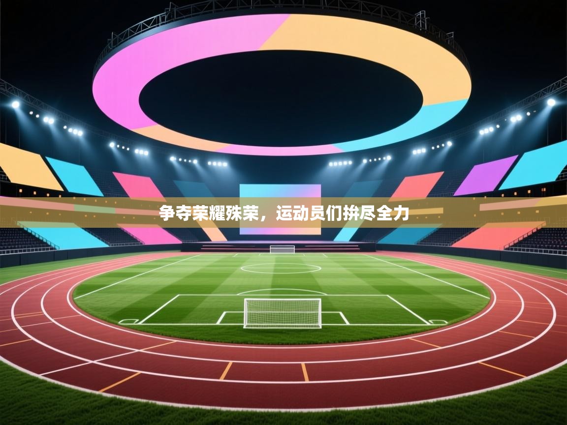 争夺荣耀殊荣，运动员们拚尽全力