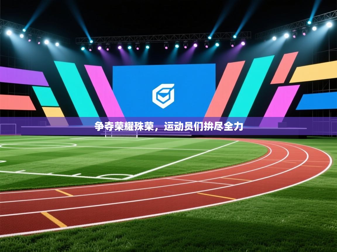 争夺荣耀殊荣，运动员们拚尽全力