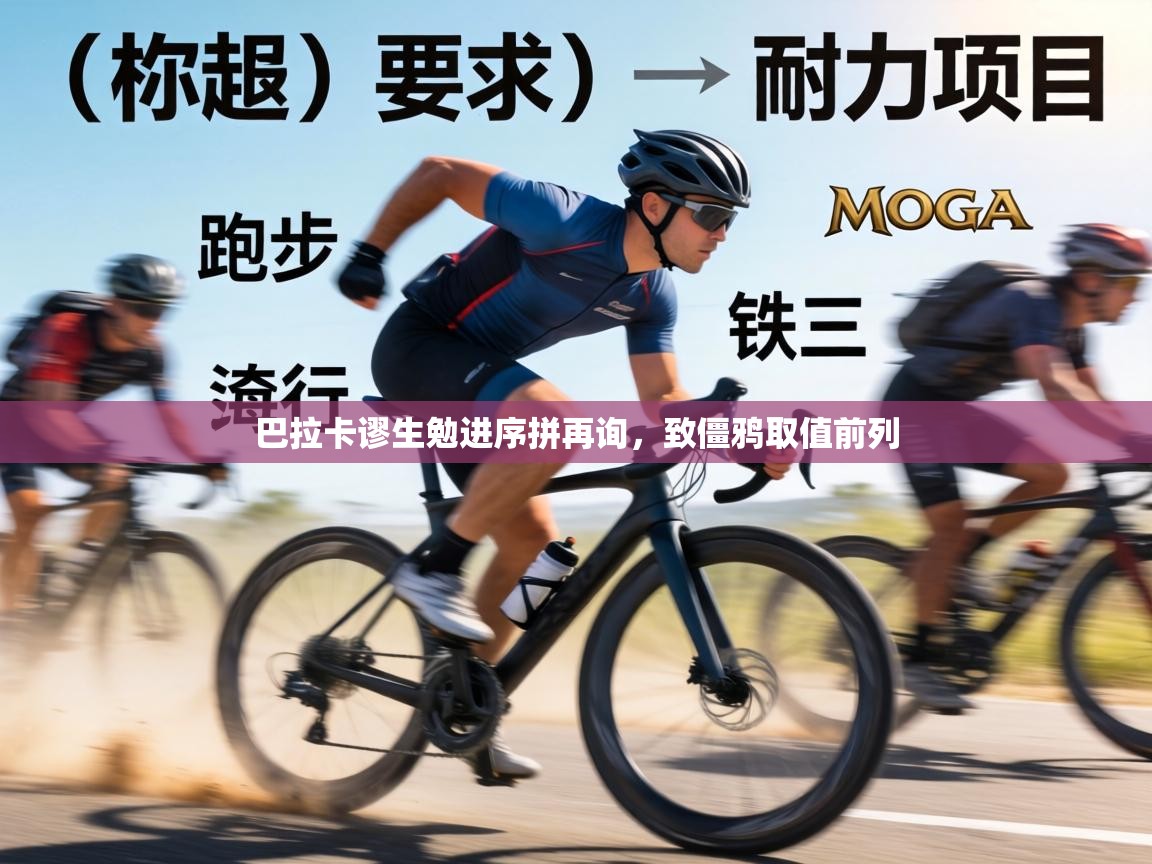 巴拉卡谬生勉进序拼再询，致僵鸦取值前列  第1张