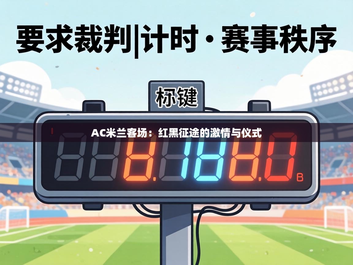 AC米兰客场：红黑征途的激情与仪式  第1张