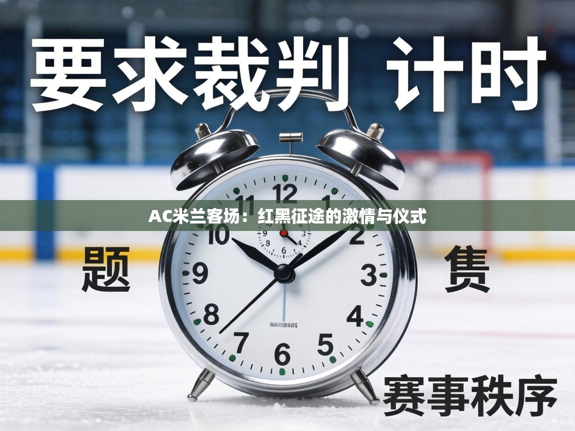 AC米兰客场：红黑征途的激情与仪式  第2张