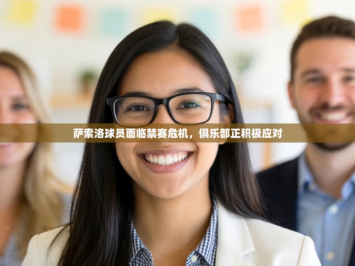 萨索洛球员面临禁赛危机，俱乐部正积极应对  第1张