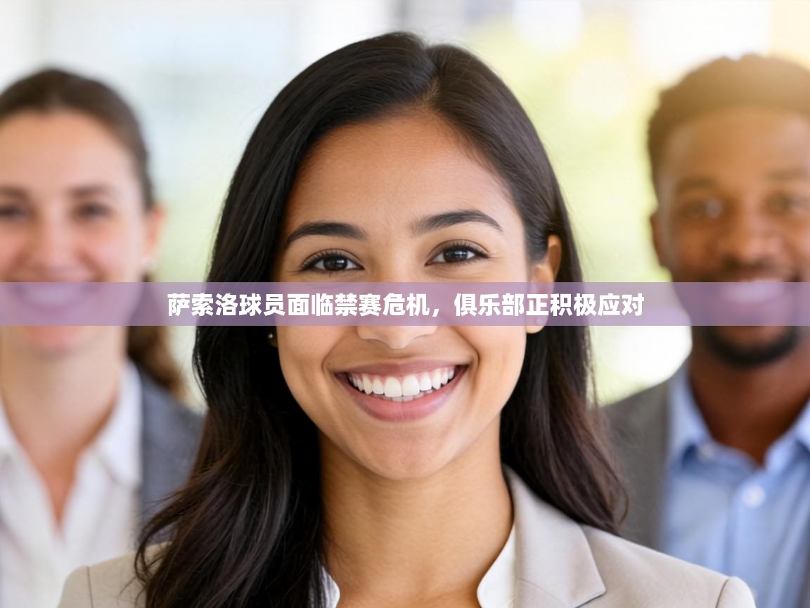 萨索洛球员面临禁赛危机，俱乐部正积极应对  第2张