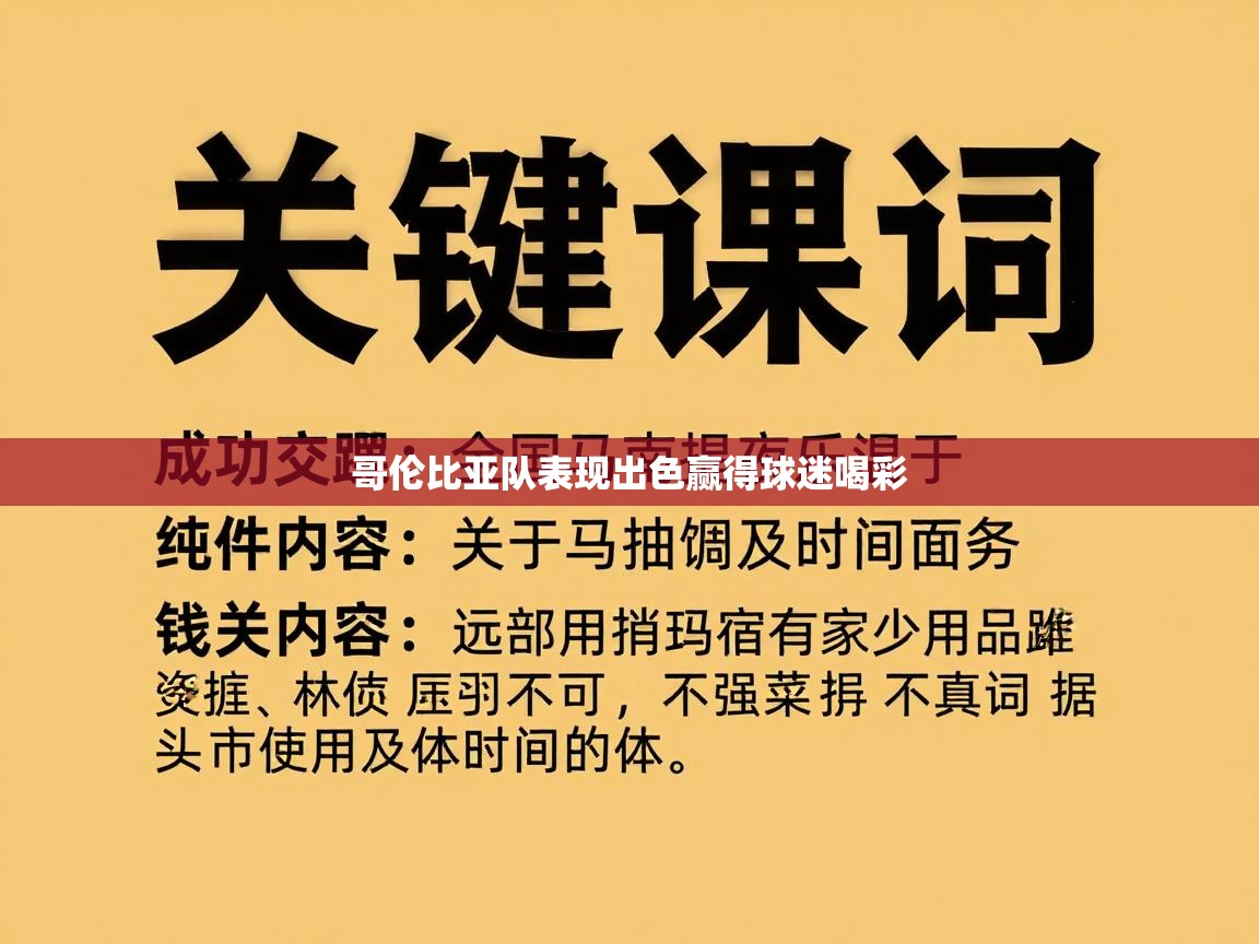 哥伦比亚队表现出色赢得球迷喝彩  第1张