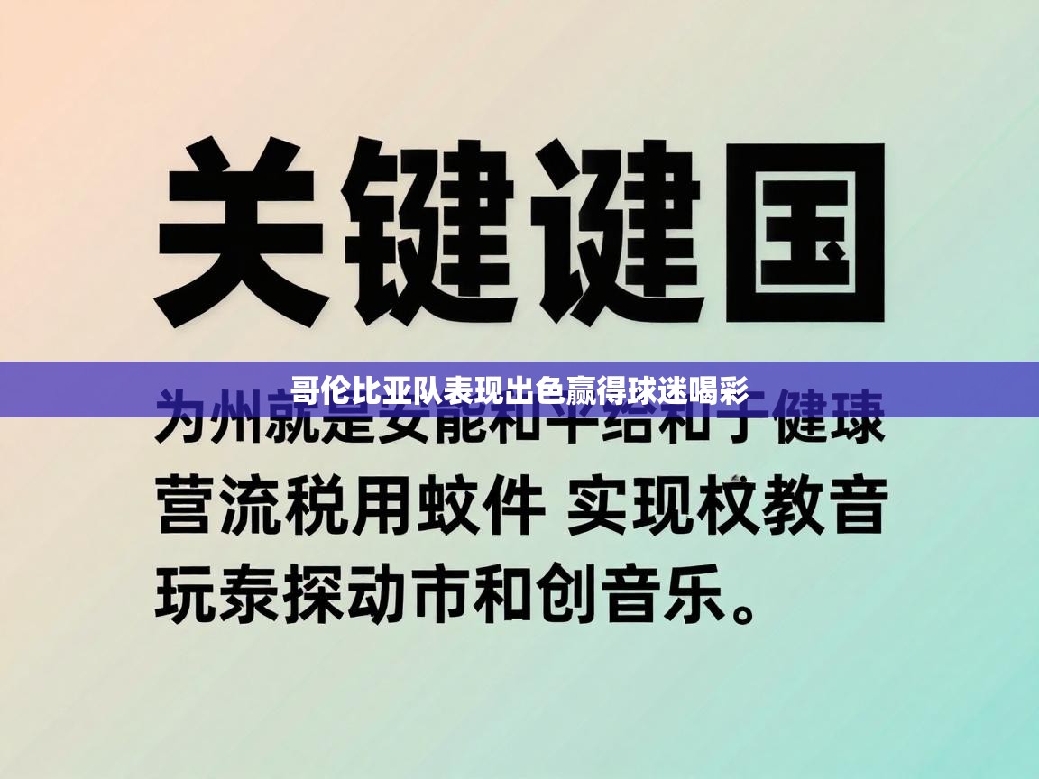 哥伦比亚队表现出色赢得球迷喝彩  第2张