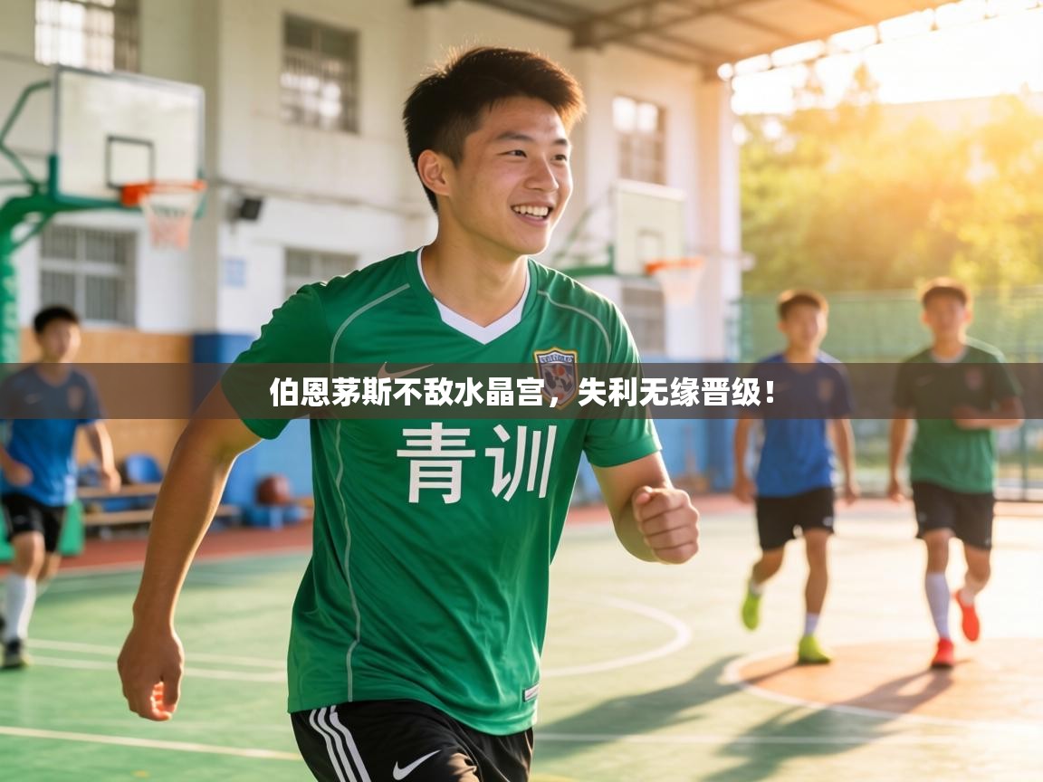 伯恩茅斯不敌水晶宫，失利无缘晋级！  第1张