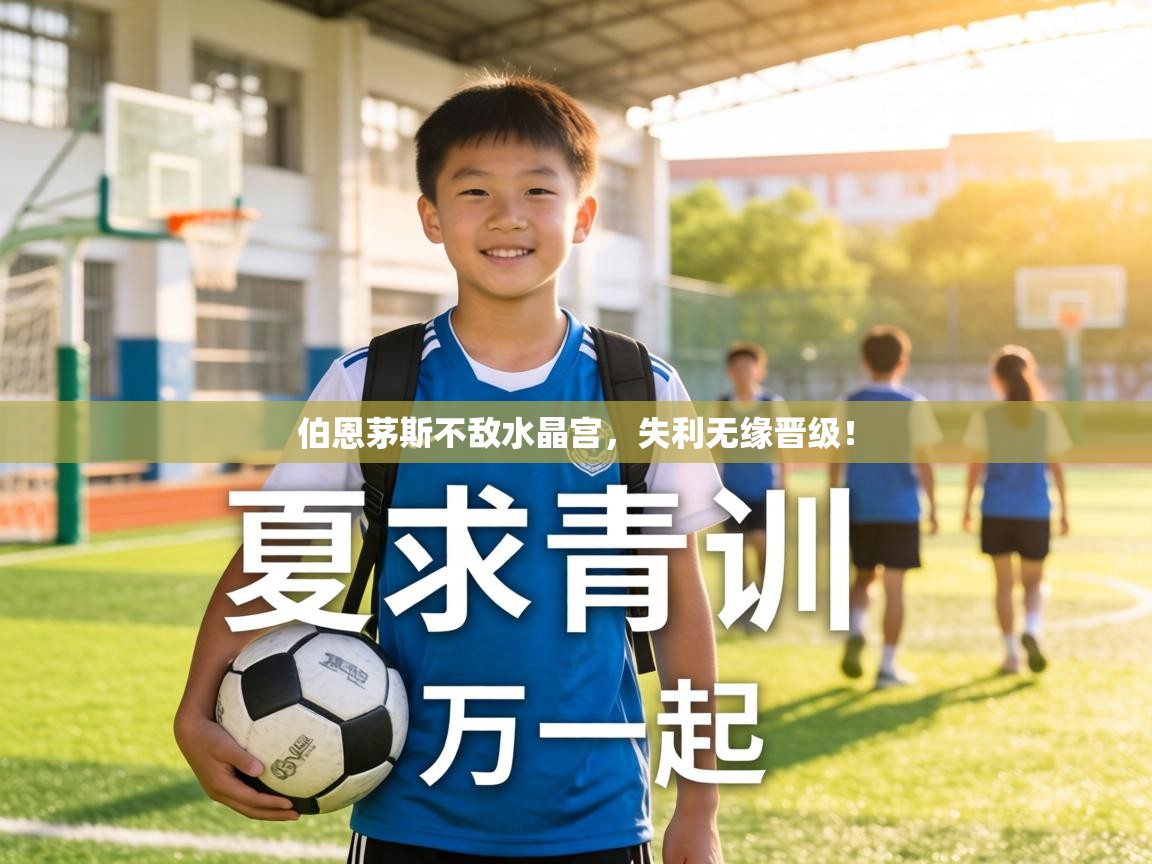 伯恩茅斯不敌水晶宫，失利无缘晋级！  第2张