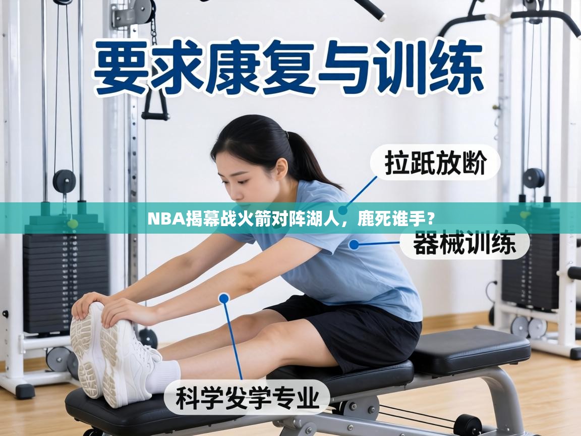 NBA揭幕战火箭对阵湖人,鹿死谁手? 第2张